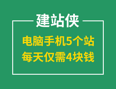 建站就選建站俠，電腦手機5個站，每天僅需4塊錢