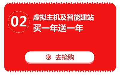 雙十一，億恩云主機(jī)、虛擬主機(jī)及智能建站買一年送一年！