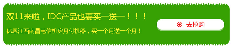 雙十一，億恩云主機(jī)、虛擬主機(jī)及智能建站買一年送一年！