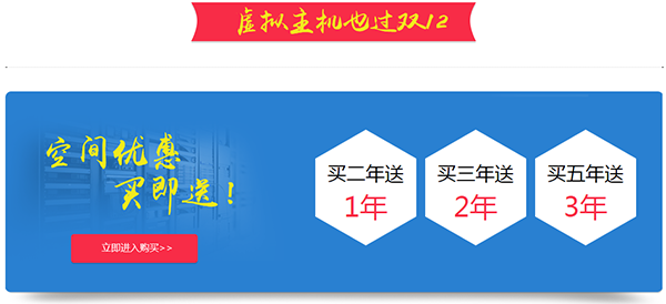 雙12年終巨獻(xiàn)：億恩虛擬主機(jī)、智能建站給力大促銷了！