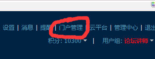 Discuz程序門戶管理