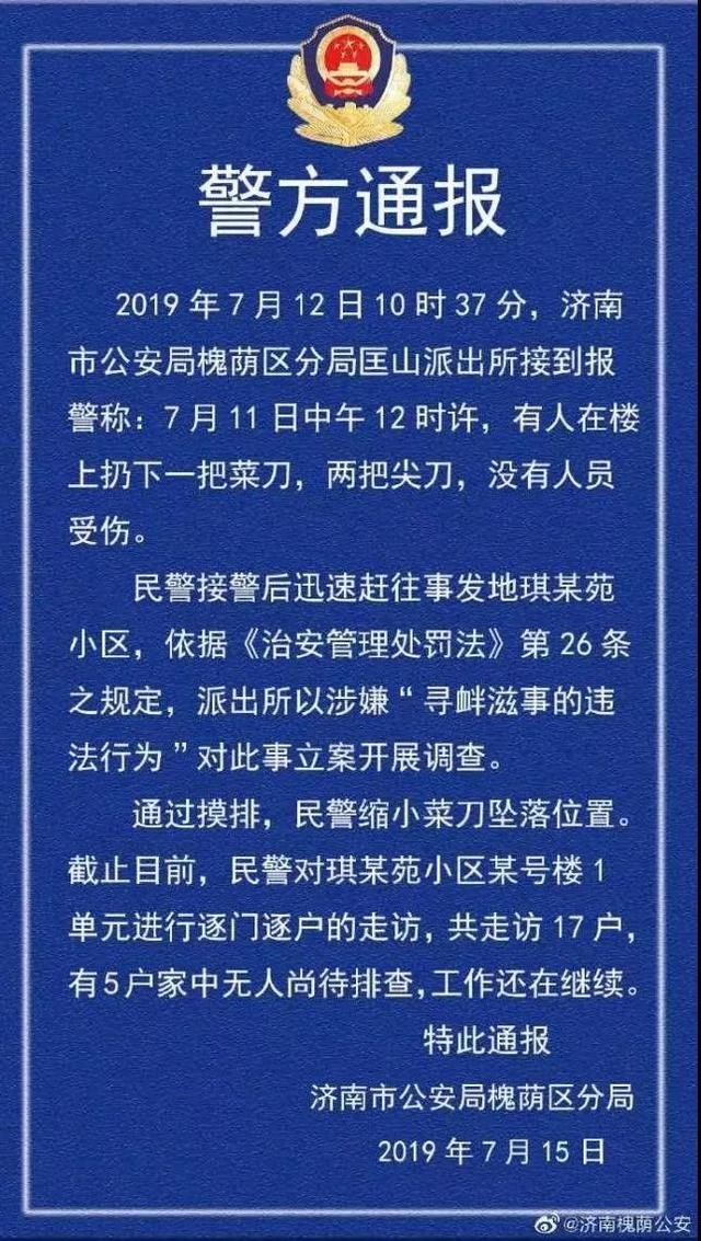 三把菜刀從天而降 警方正在走訪排查