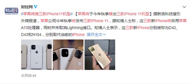 蘋果將推三款機型 3款iPhone11浴霸攝像頭依舊用Lightning接口