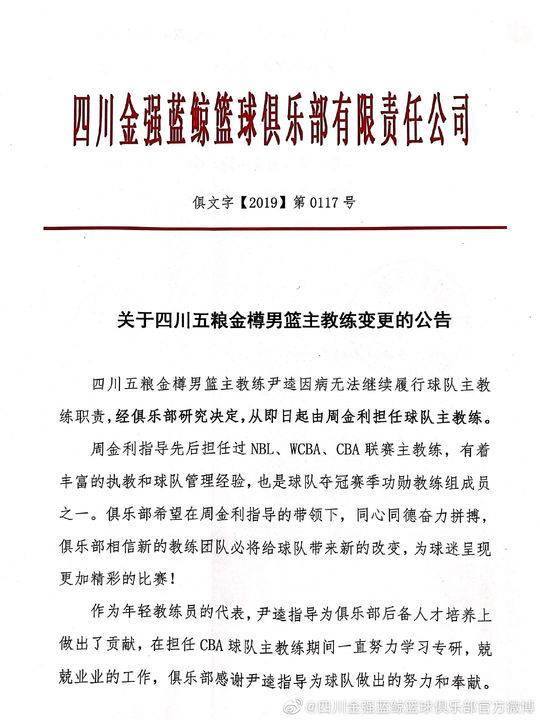 四川男籃官宣換帥 周金利委以重任成為“救火教練”