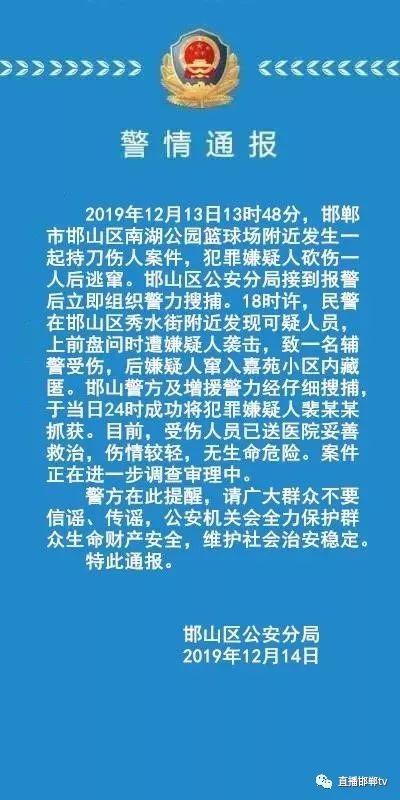 河北邯鄲持刀傷人 嫌犯已被抓獲歸案