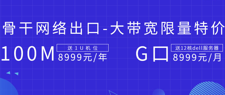 百兆獨(dú)享大帶寬限量特價(jià) 獨(dú)享100M帶寬送1U機(jī)位8999元/年