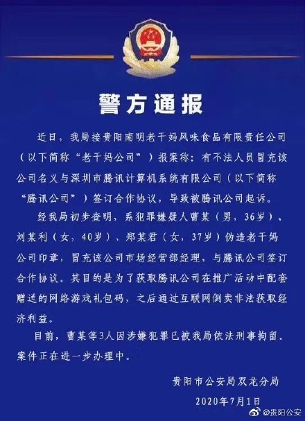 3人偽造老干媽印章與騰訊簽合同 騰訊疑似回應(yīng)被騙:辣椒醬突然不香了