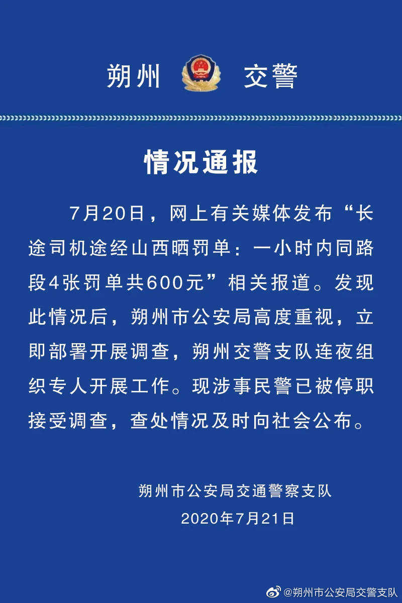 1小時(shí)開(kāi)4張罰單民警被停職 一小時(shí)內(nèi)同路段4張罰單共600元