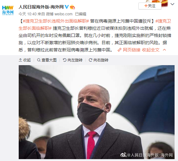 抹黑中國的捷克衛(wèi)生部長將遭罷免 曾在新冠病毒溯源上污蔑中國