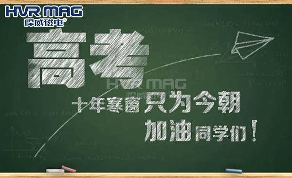 蟾宮折桂，高考加油丨悍威磁電祝學子旗開得勝