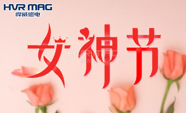 婦女節快樂，悍威磁電關注女性安全保障